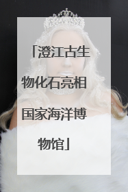 澄江古生物化石亮相国家海洋博物馆