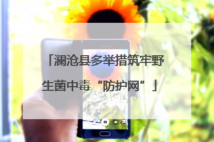 澜沧县多举措筑牢野生菌中毒“防护网”