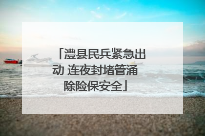 澧县民兵紧急出动 连夜封堵管涌除险保安全