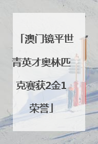 澳门镜平世青英才奥林匹克赛获2金1荣誉