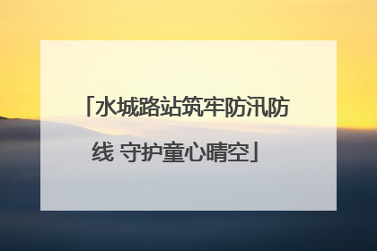 水城路站筑牢防汛防线 守护童心晴空
