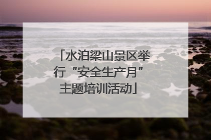 水泊梁山景区举行“安全生产月”主题培训活动