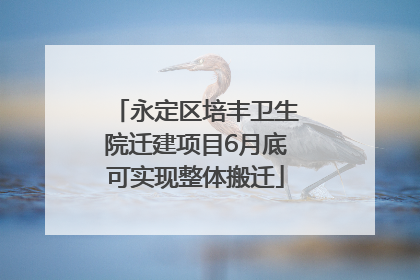 永定区培丰卫生院迁建项目6月底可实现整体搬迁