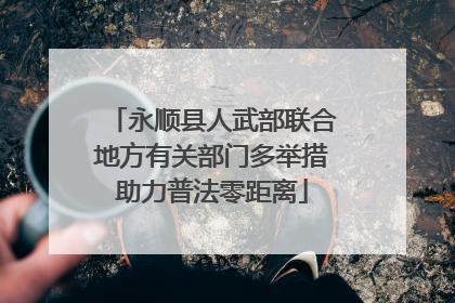永顺县人武部联合地方有关部门多举措助力普法零距离