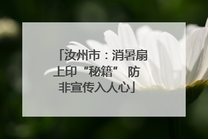 汝州市：消暑扇上印“秘籍” 防非宣传入人心