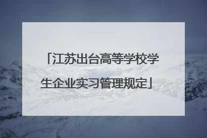 江苏出台高等学校学生企业实习管理规定