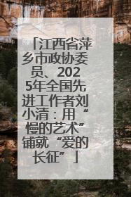 江西省萍乡市政协委员、2025年全国先进工作者刘小清：用“慢的艺术”铺就“爱的长征”