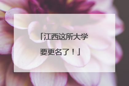江西这所大学要更名了！