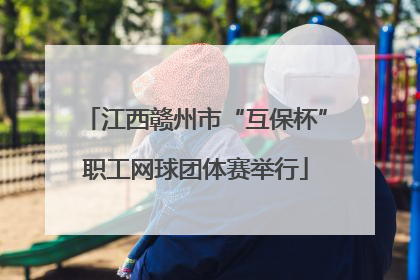 江西赣州市“互保杯”职工网球团体赛举行