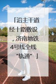 沿主干道经十路敷设，济南地铁4号线全线“轨通”