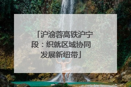 沪渝蓉高铁沪宁段：织就区域协同发展新纽带