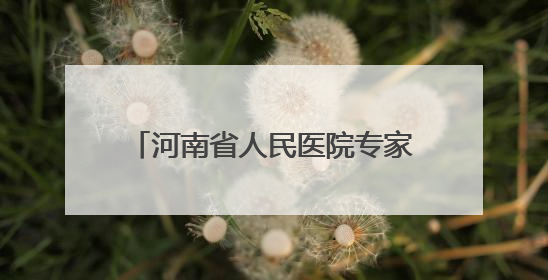 河南省人民医院专家团队6月5日走进台前县清水河乡免费义诊