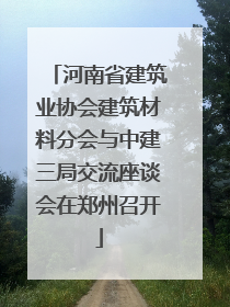 河南省建筑业协会建筑材料分会与中建三局交流座谈会在郑州召开