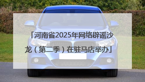 河南省2025年网络辟谣沙龙（第二季）在驻马店举办