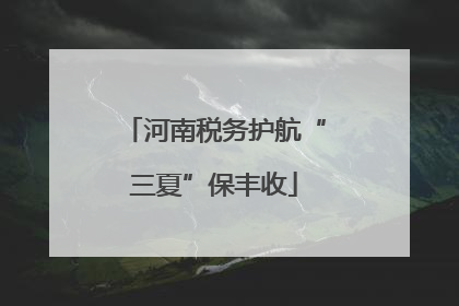河南税务护航“三夏”保丰收