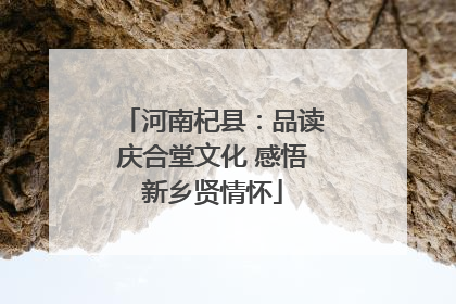 河南杞县：品读庆合堂文化 感悟新乡贤情怀