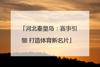 河北秦皇岛：赛事引领 打造体育新名片