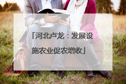 河北卢龙：发展设施农业促农增收