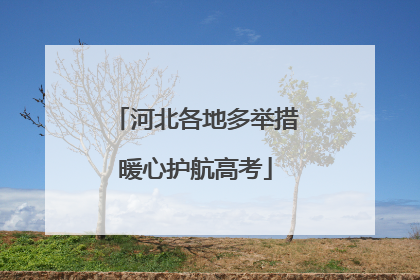 河北各地多举措暖心护航高考