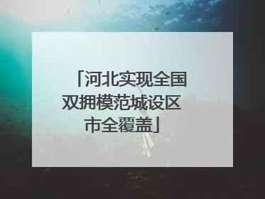河北实现全国双拥模范城设区市全覆盖