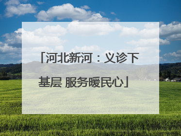 河北新河：义诊下基层 服务暖民心