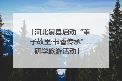 河北景县启动“董子故里·书香传承”研学旅游活动