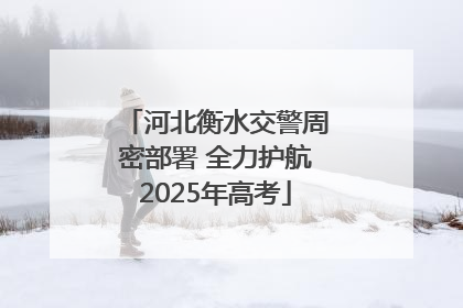 河北衡水交警周密部署 全力护航2025年高考
