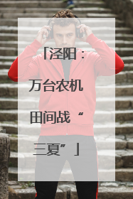 泾阳：万台农机田间战“三夏”