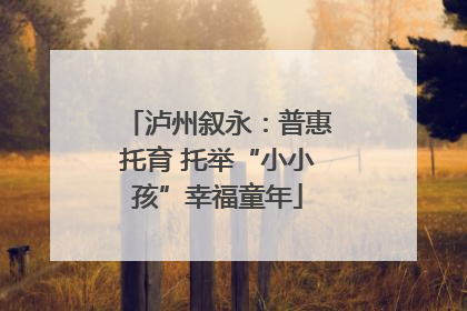 泸州叙永：普惠托育 托举“小小孩”幸福童年