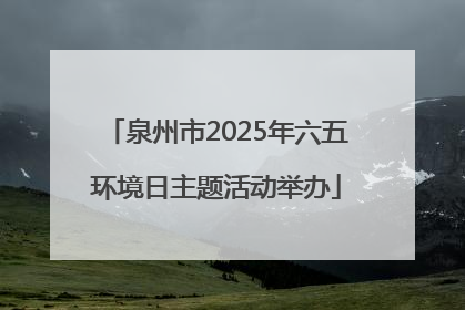 泉州市2025年六五环境日主题活动举办