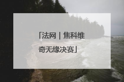 法网｜焦科维奇无缘决赛