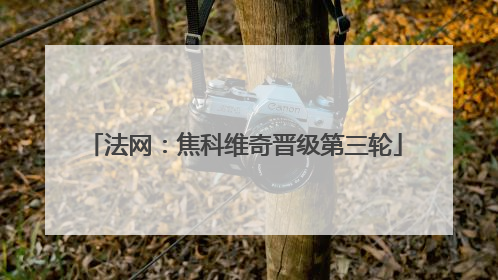 法网：焦科维奇晋级第三轮