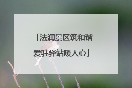 法润景区筑和谐 爱驻驿站暖人心