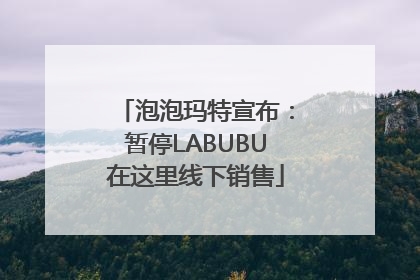 泡泡玛特宣布：暂停LABUBU在这里线下销售