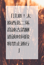 注意！太原西北二环高速古清隧道该时间段将禁止通行