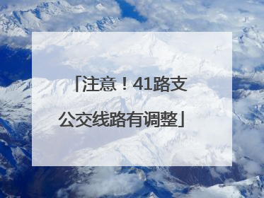 注意！41路支公交线路有调整