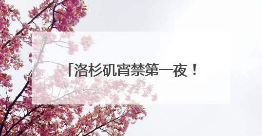 洛杉矶宵禁第一夜！当地华人：“我们不敢过去，怕挨枪子儿”