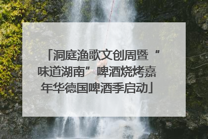 洞庭渔歌文创周暨“味道湖南”啤酒烧烤嘉年华德国啤酒季启动