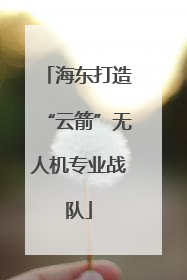 海东打造“云箭”无人机专业战队