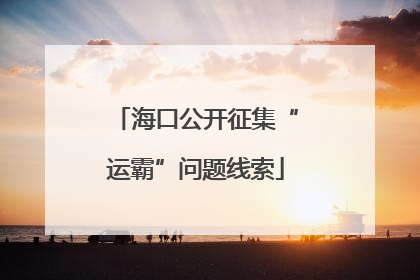 海口公开征集“运霸”问题线索