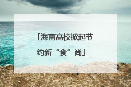 海南高校掀起节约新“食”尚
