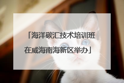 海洋碳汇技术培训班在威海南海新区举办