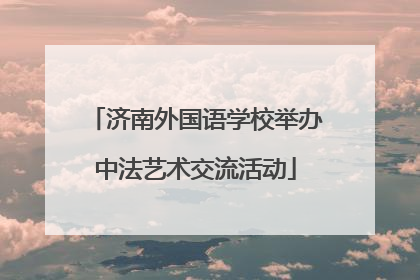 济南外国语学校举办中法艺术交流活动