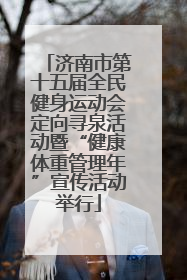 济南市第十五届全民健身运动会定向寻泉活动暨“健康体重管理年”宣传活动举行