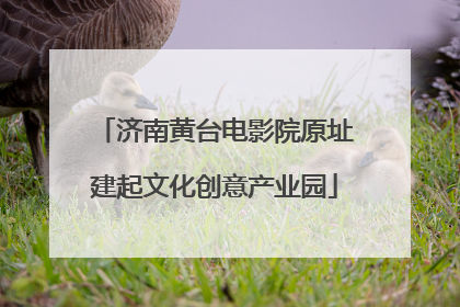 济南黄台电影院原址建起文化创意产业园