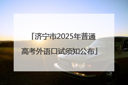 济宁市2025年普通高考外语口试须知公布