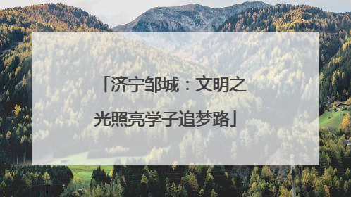 济宁邹城：文明之光照亮学子追梦路