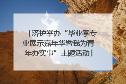 济护举办“毕业季专业展示嘉年华暨我为青年办实事”主题活动