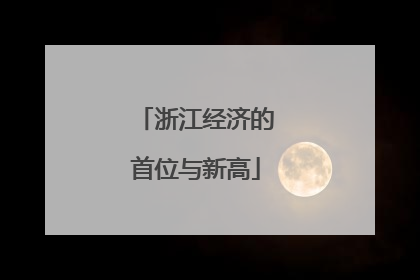 浙江经济的首位与新高