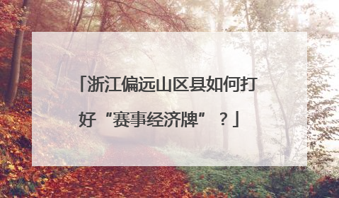 浙江偏远山区县如何打好“赛事经济牌”？